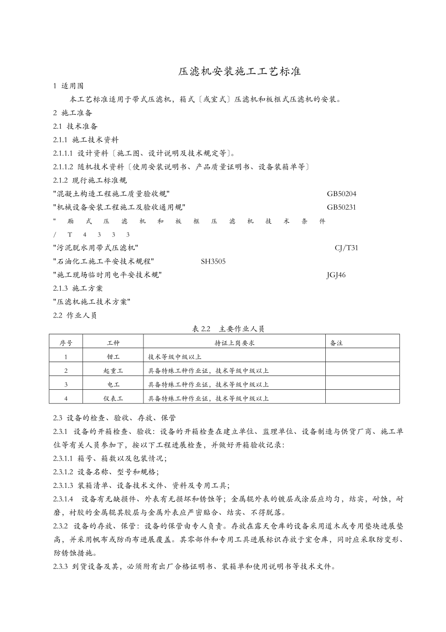 压滤机安装施工工艺设计标准.doc_第1页