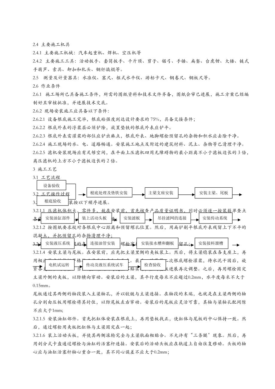 压滤机安装施工工艺设计标准.doc_第2页