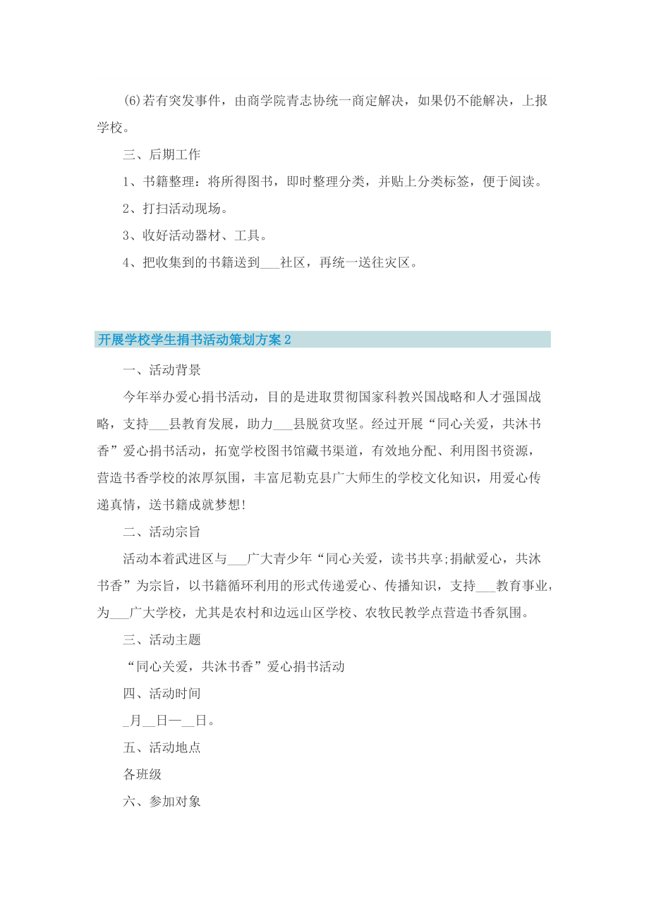 开展学校学生捐书活动策划方案.doc_第3页