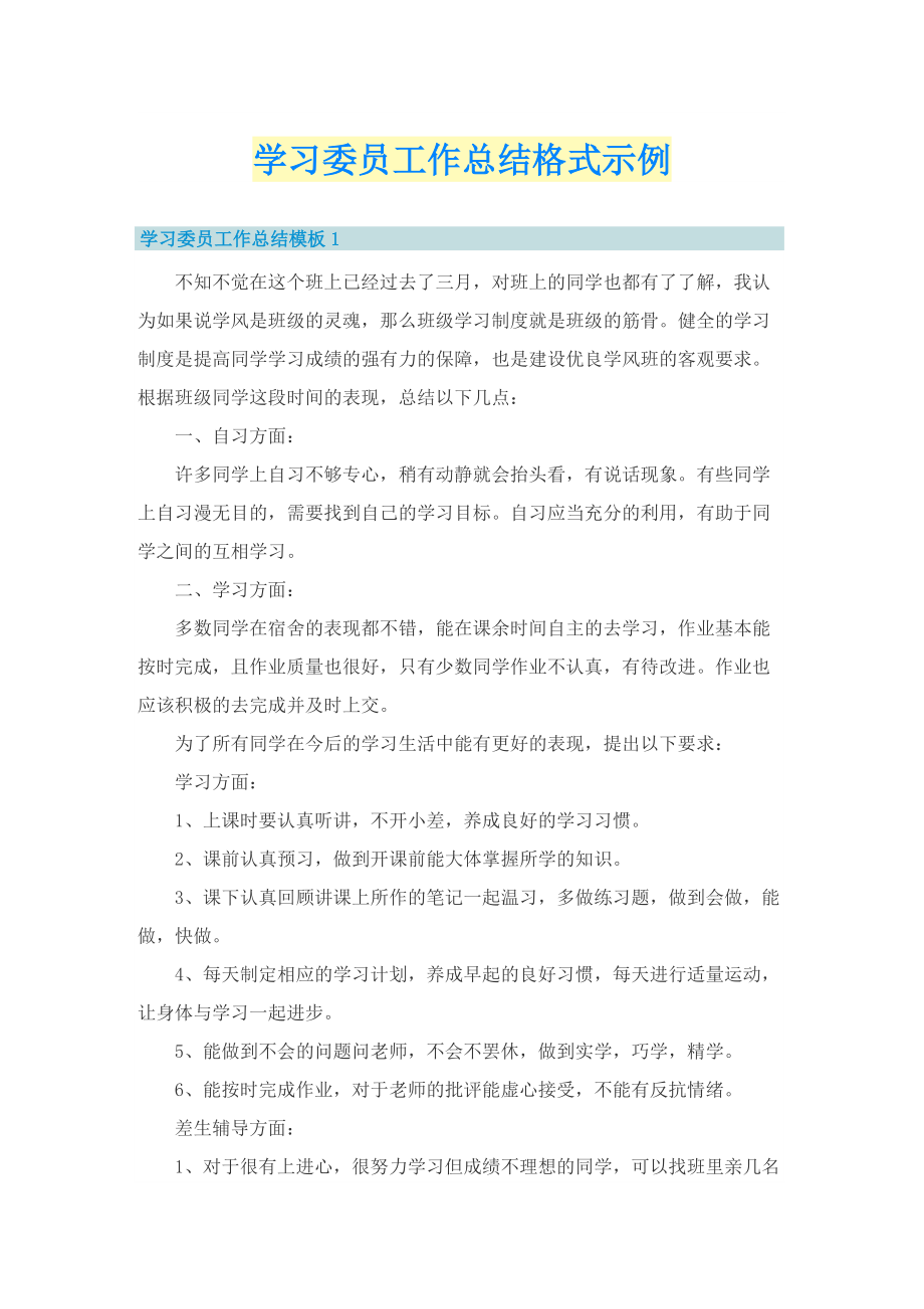 学习委员工作总结格式示例.doc_第1页