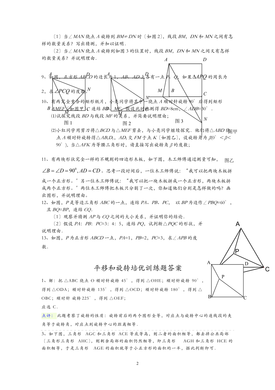 八级下平移和旋转培优训练题含详细答案.doc_第2页