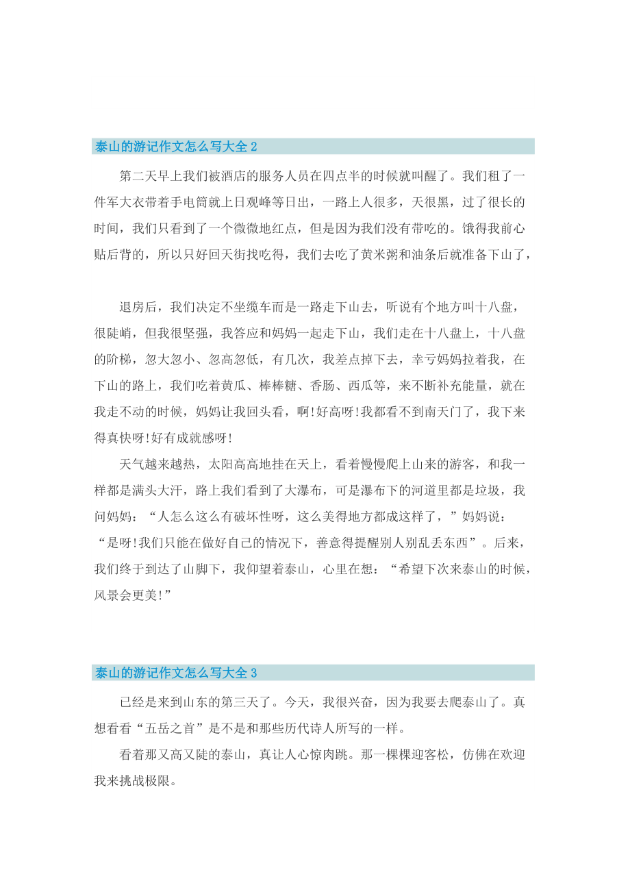 泰山的游记作文怎么写大全.doc_第2页