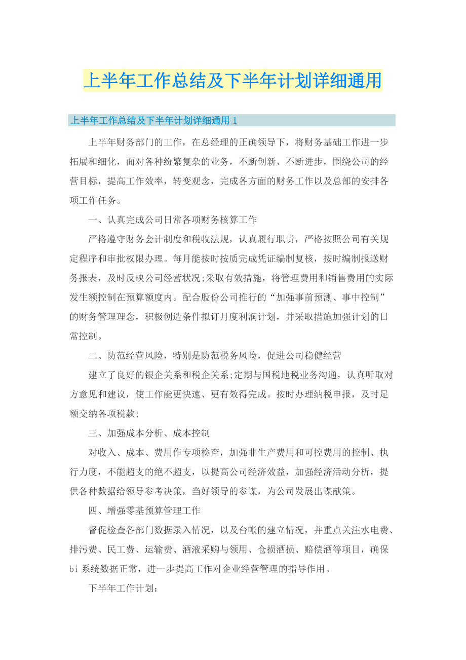 上半年工作总结及下半年计划详细通用.doc_第1页