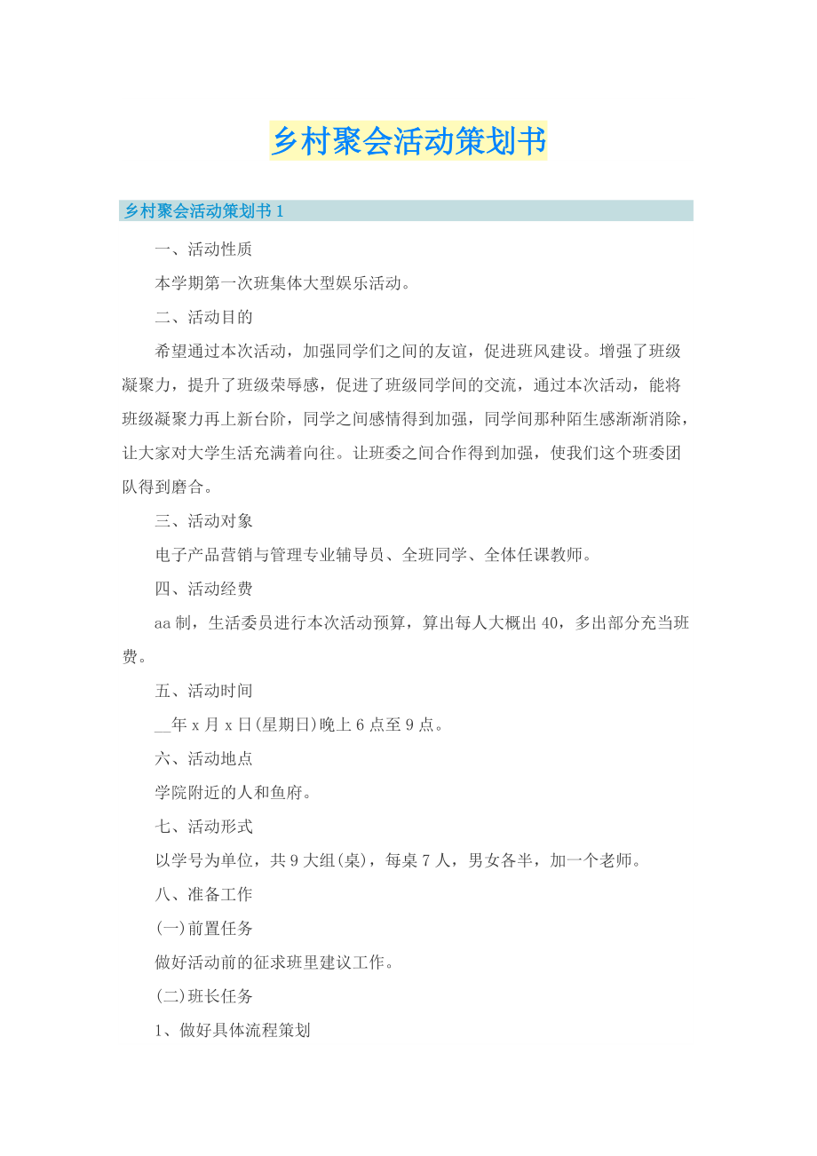 乡村聚会活动策划书.doc_第1页