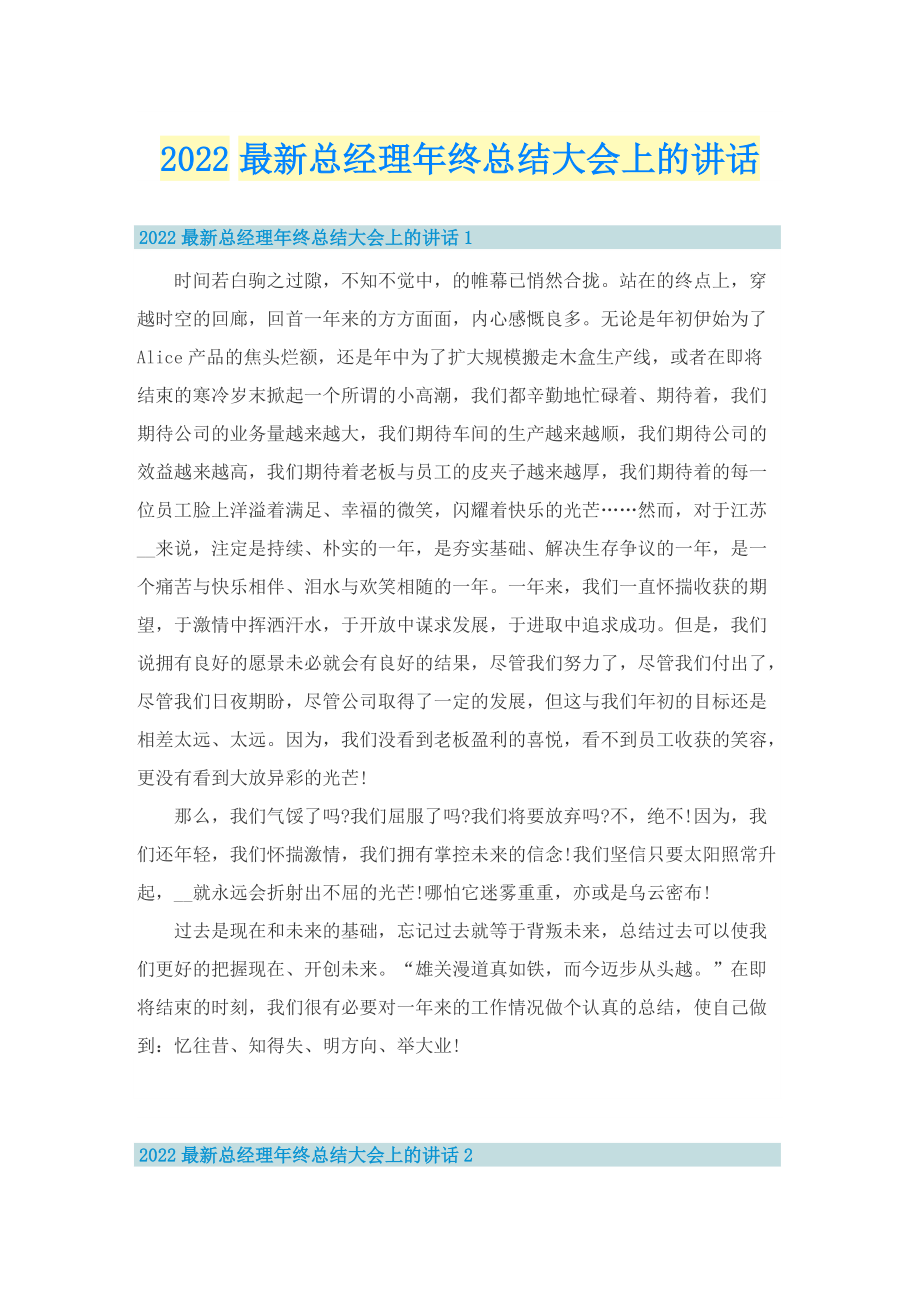 2022最新总经理年终总结大会上的讲话.doc_第1页