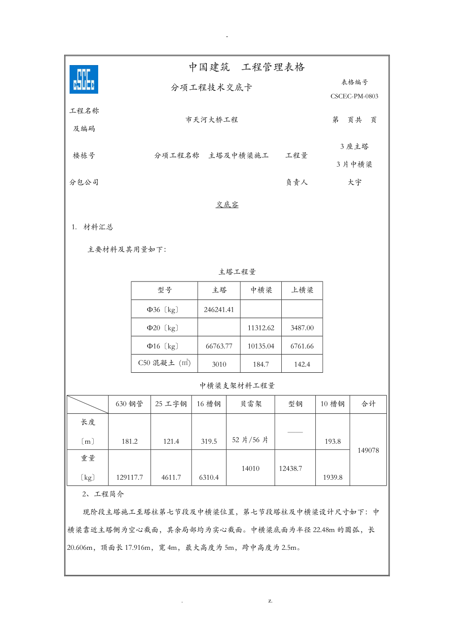 主塔及中横梁施工交底.doc_第1页