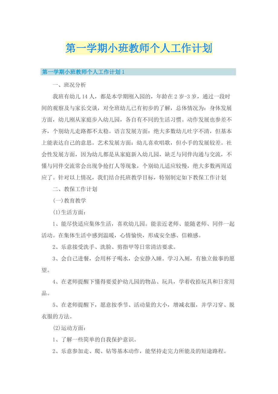 第一学期小班教师个人工作计划.doc_第1页