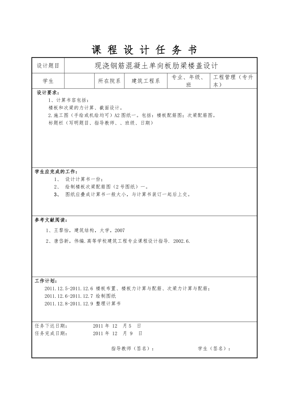 现浇钢筋混凝土单向板肋梁楼盖的设计说明.doc_第1页