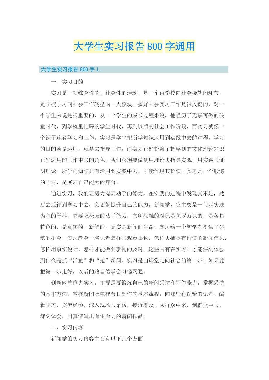 大学生实习报告800字通用.doc_第1页