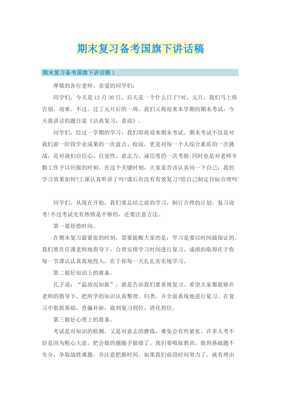 期末复习备考国旗下讲话稿.doc_第1页