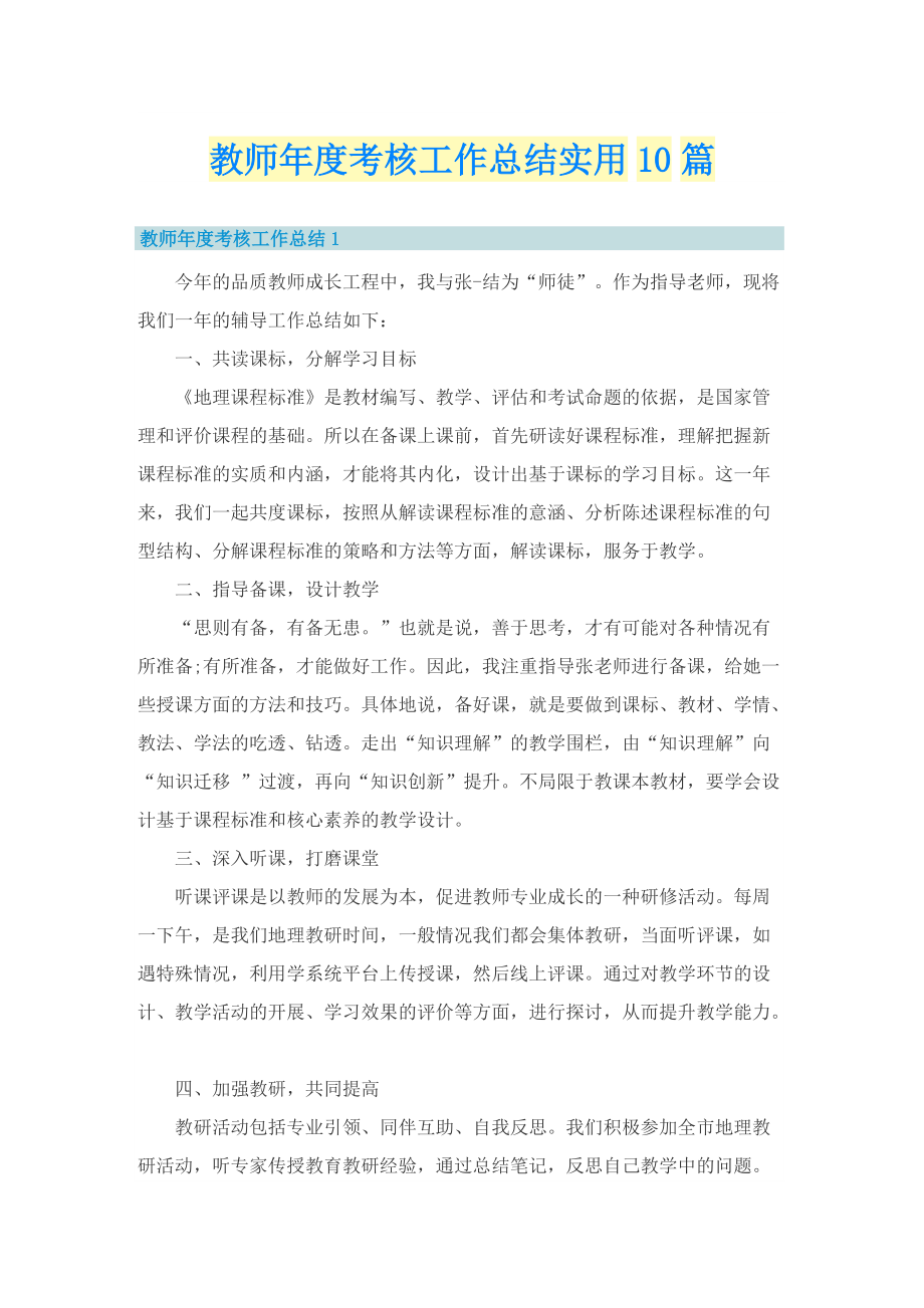 教师年度考核工作总结实用10篇.doc_第1页