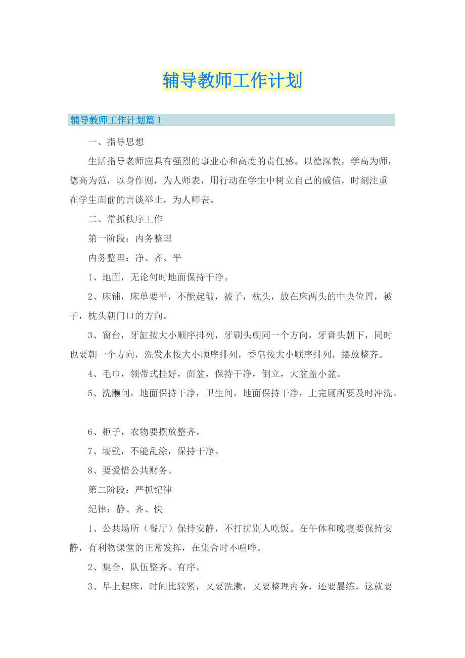 辅导教师工作计划.doc_第1页