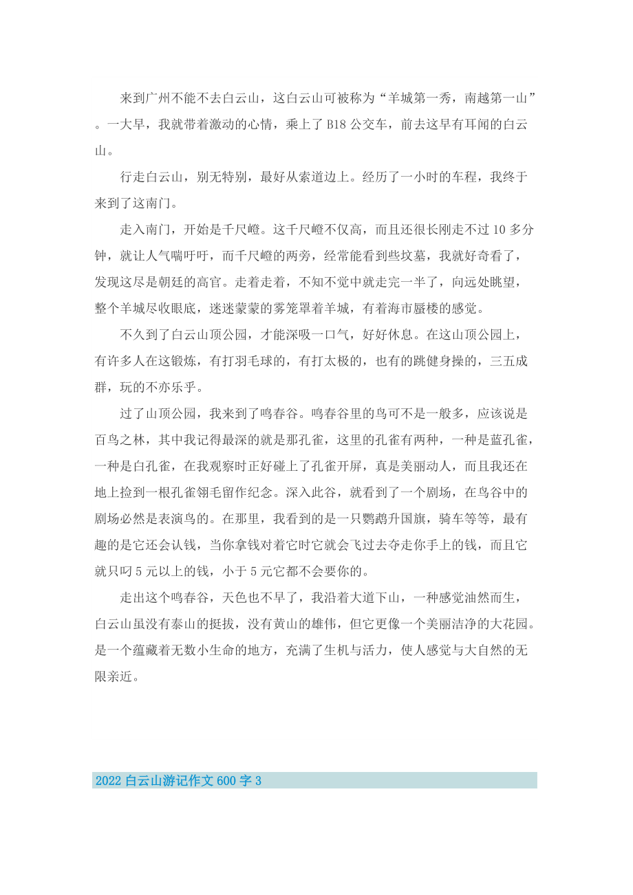 2022白云山游记作文600字.doc_第2页