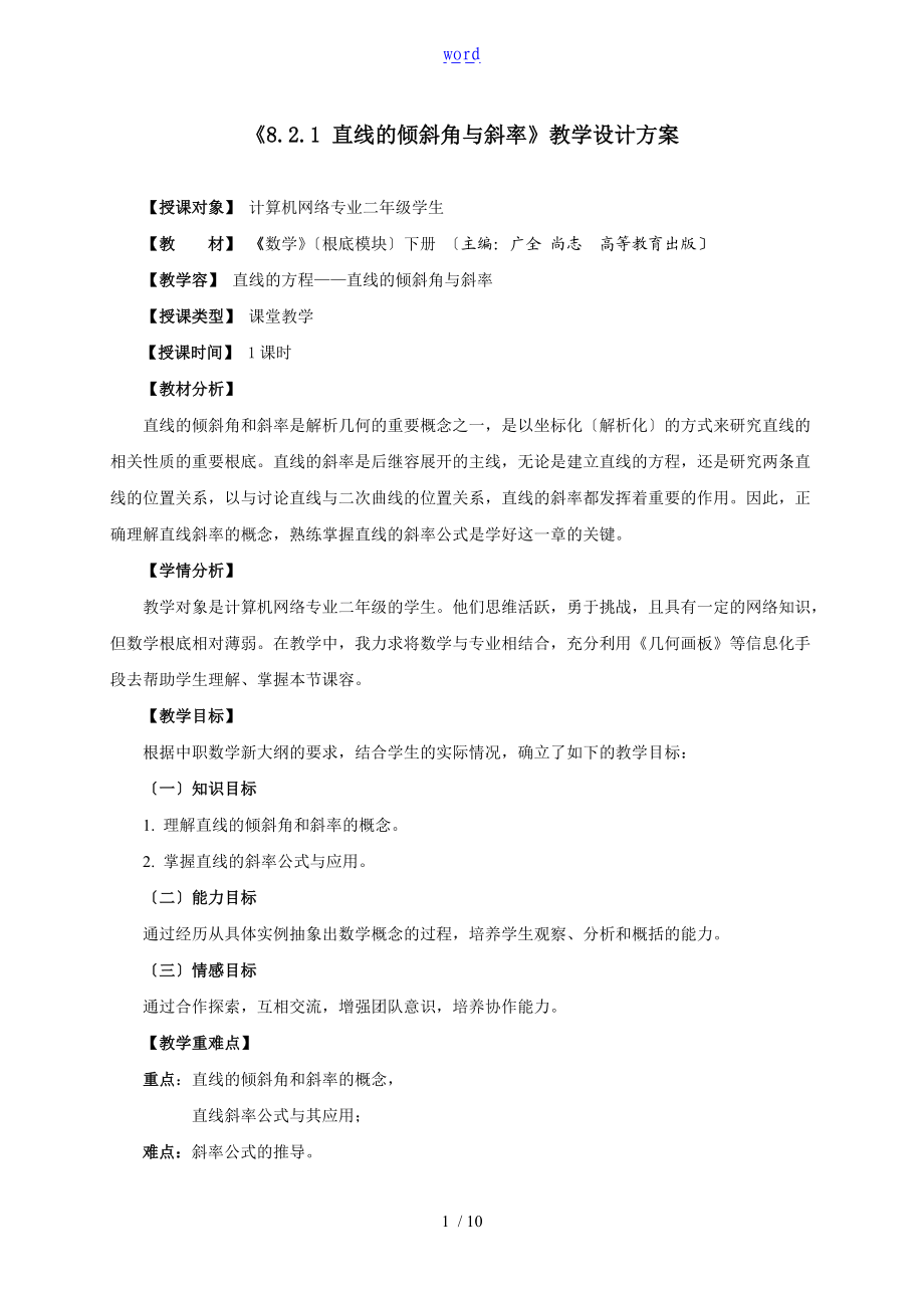 直线地倾斜角与斜率教学设计课题97285.doc_第1页