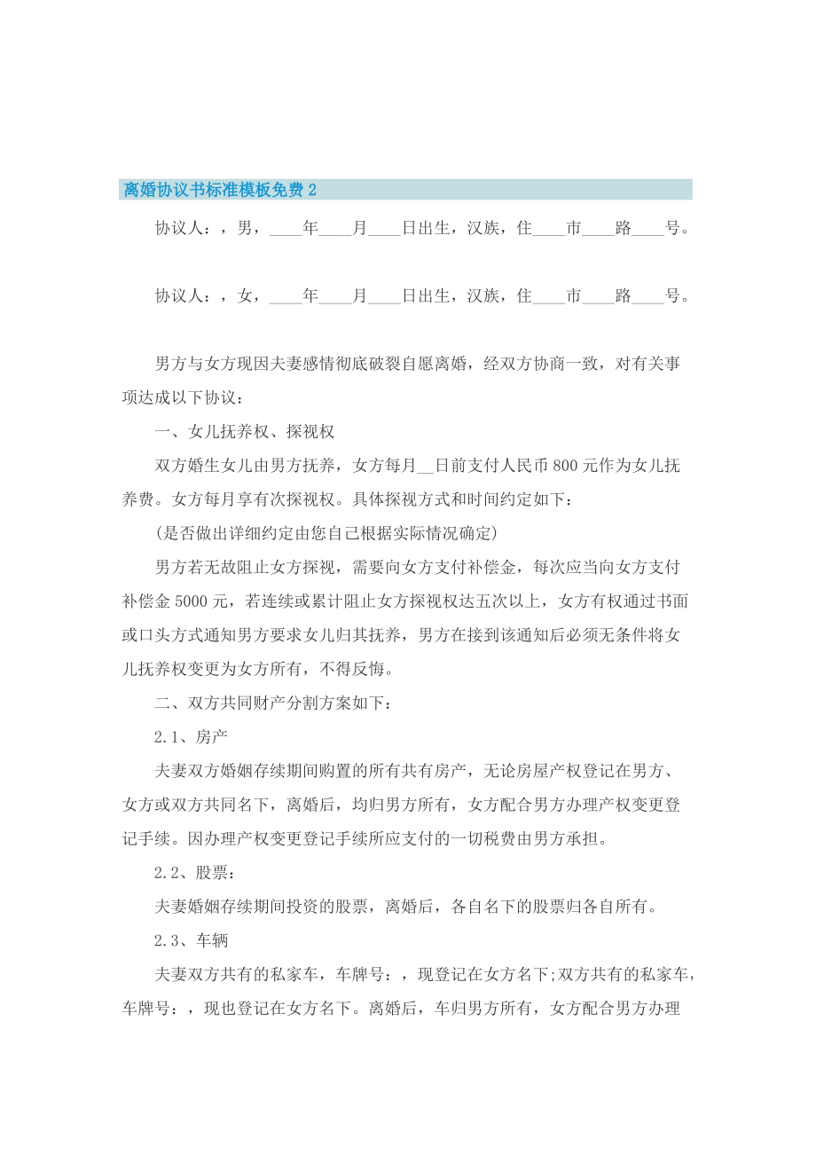 离婚协议书标准模板免费7篇.doc_第2页