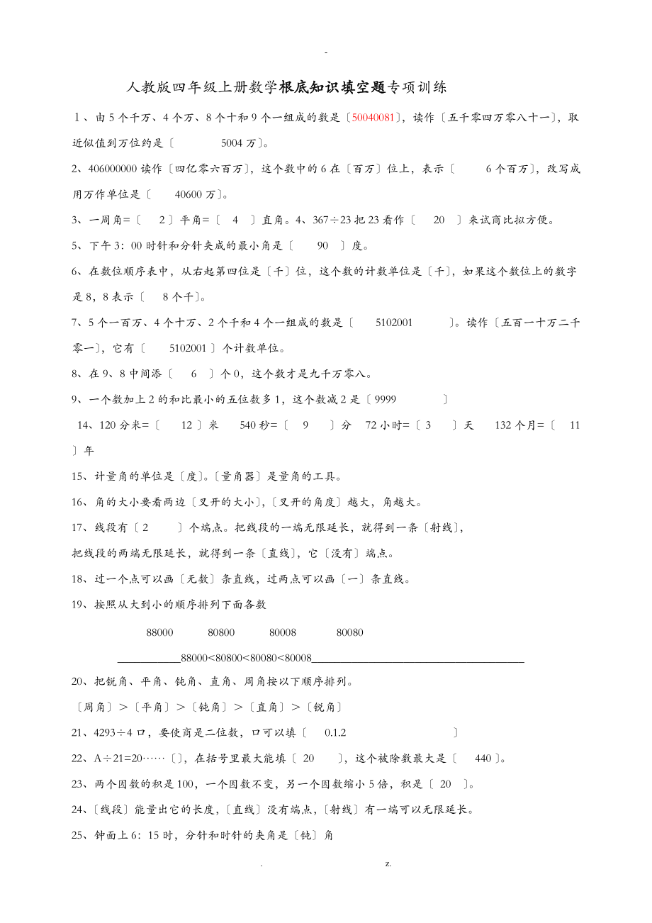 人教版四级上册数学基础知识填空题专项训练答案.doc_第1页