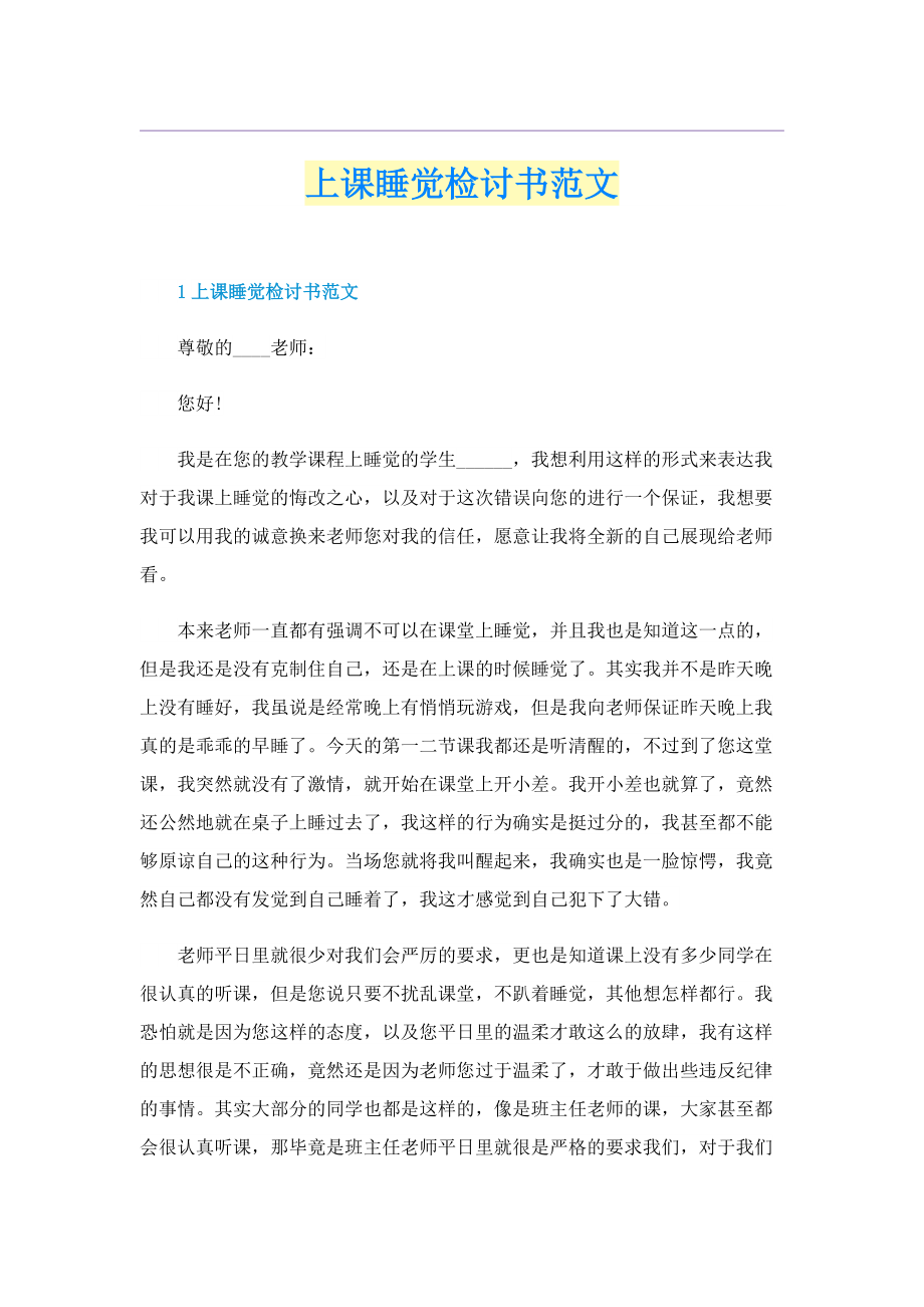 上课睡觉检讨书范文.doc_第1页