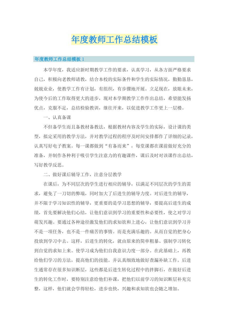 年度教师工作总结模板.doc_第1页