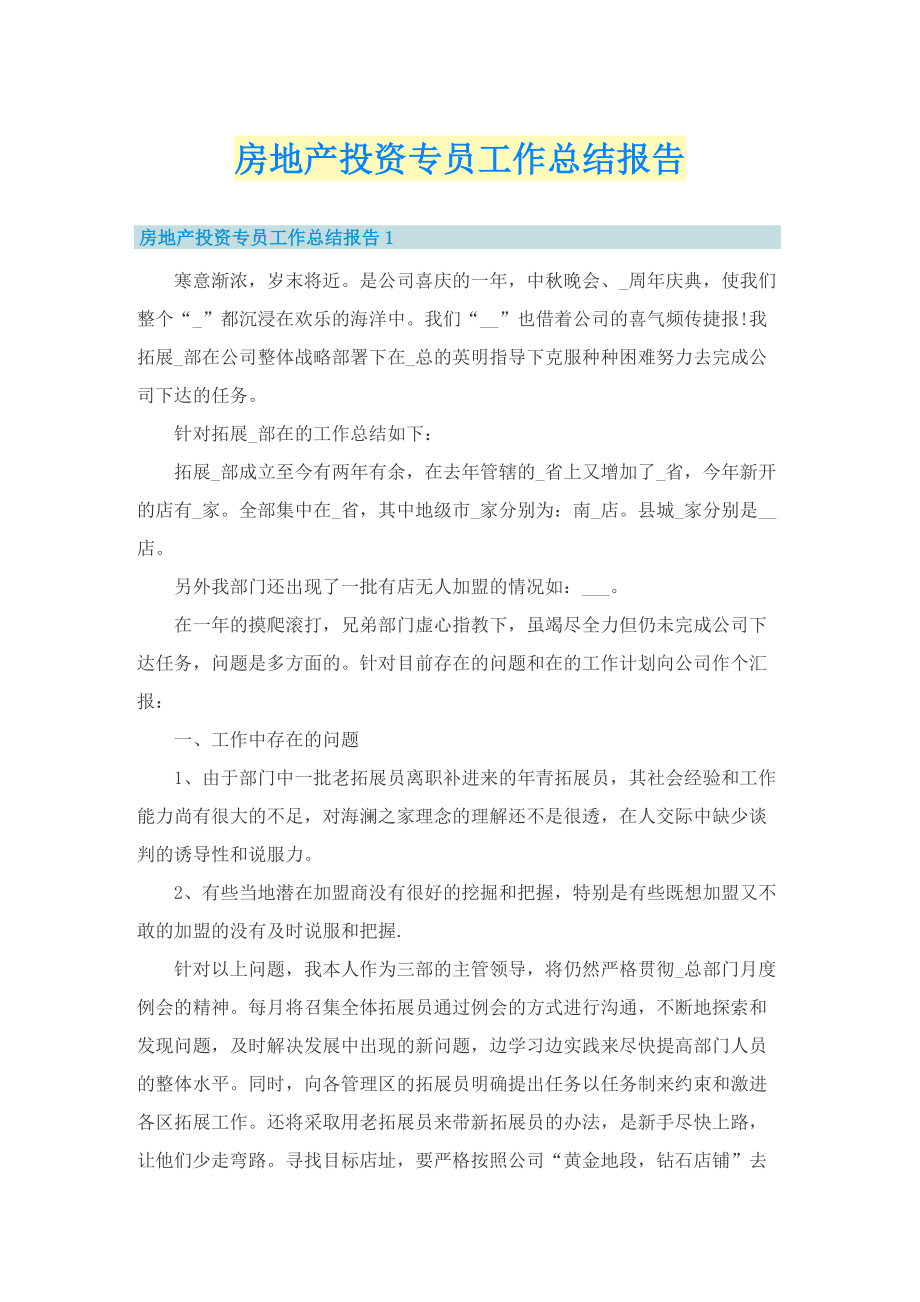 房地产投资专员工作总结报告.doc_第1页