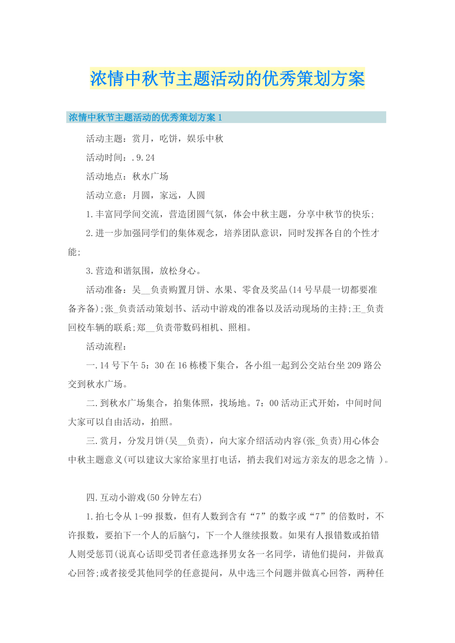 浓情中秋节主题活动的优秀策划方案.doc_第1页