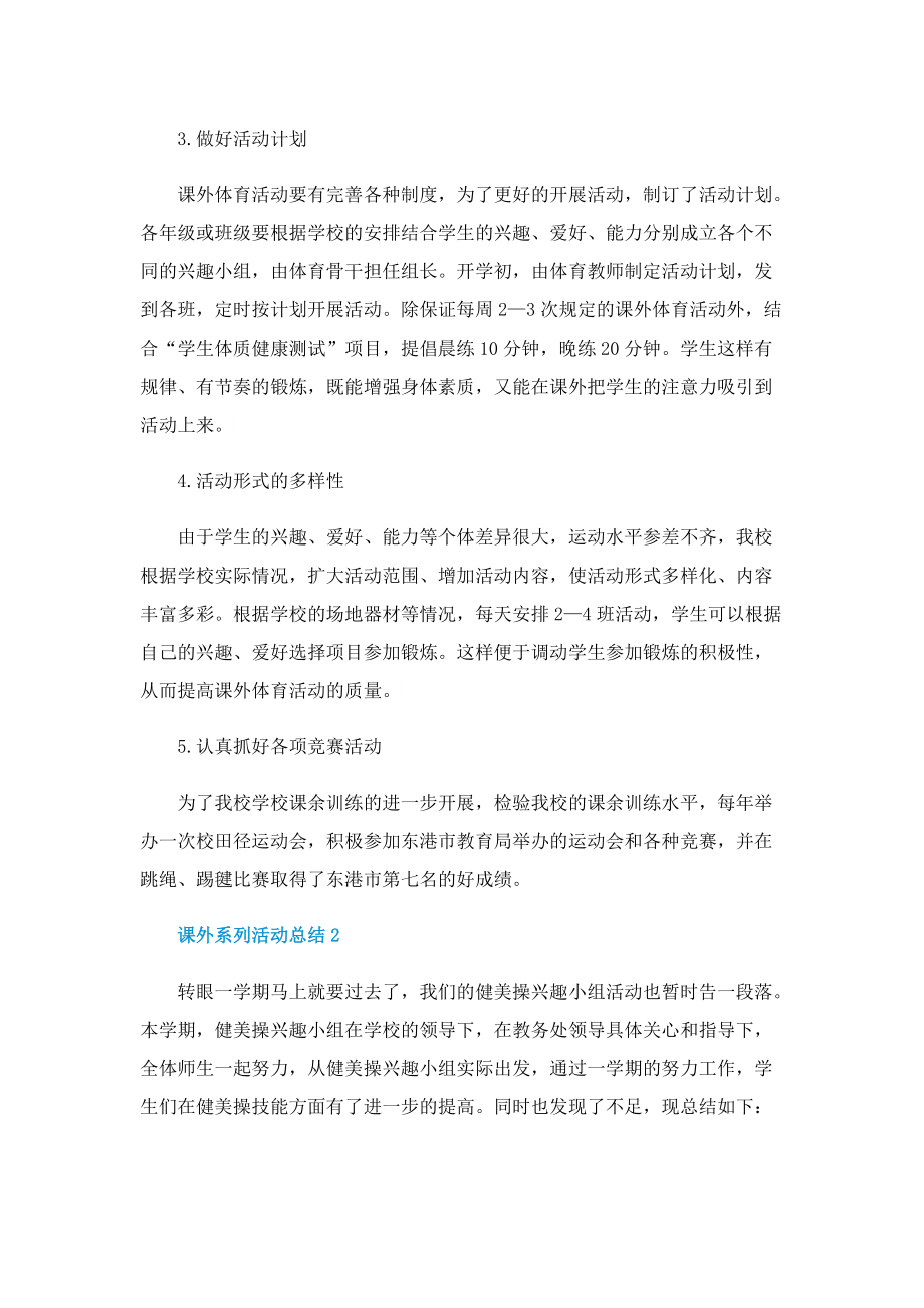 课外系列活动总结五篇文本.doc_第2页