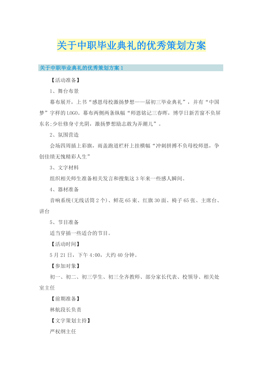 关于中职毕业典礼的优秀策划方案.doc_第1页