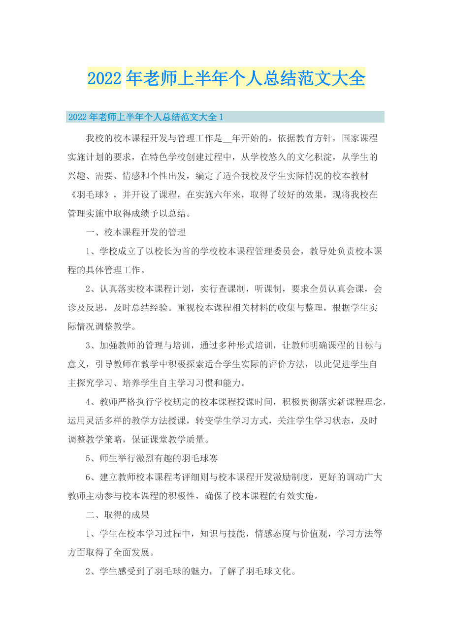 2022年老师上半年个人总结范文大全.doc_第1页