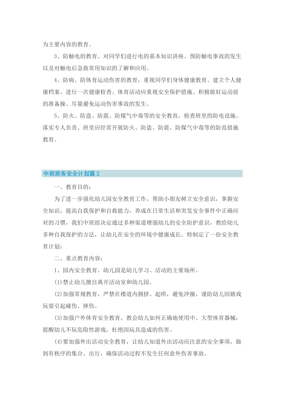 中班班务安全计划.doc_第2页