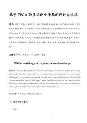 基于FPGA的多功能电子琴设计实现分析.doc