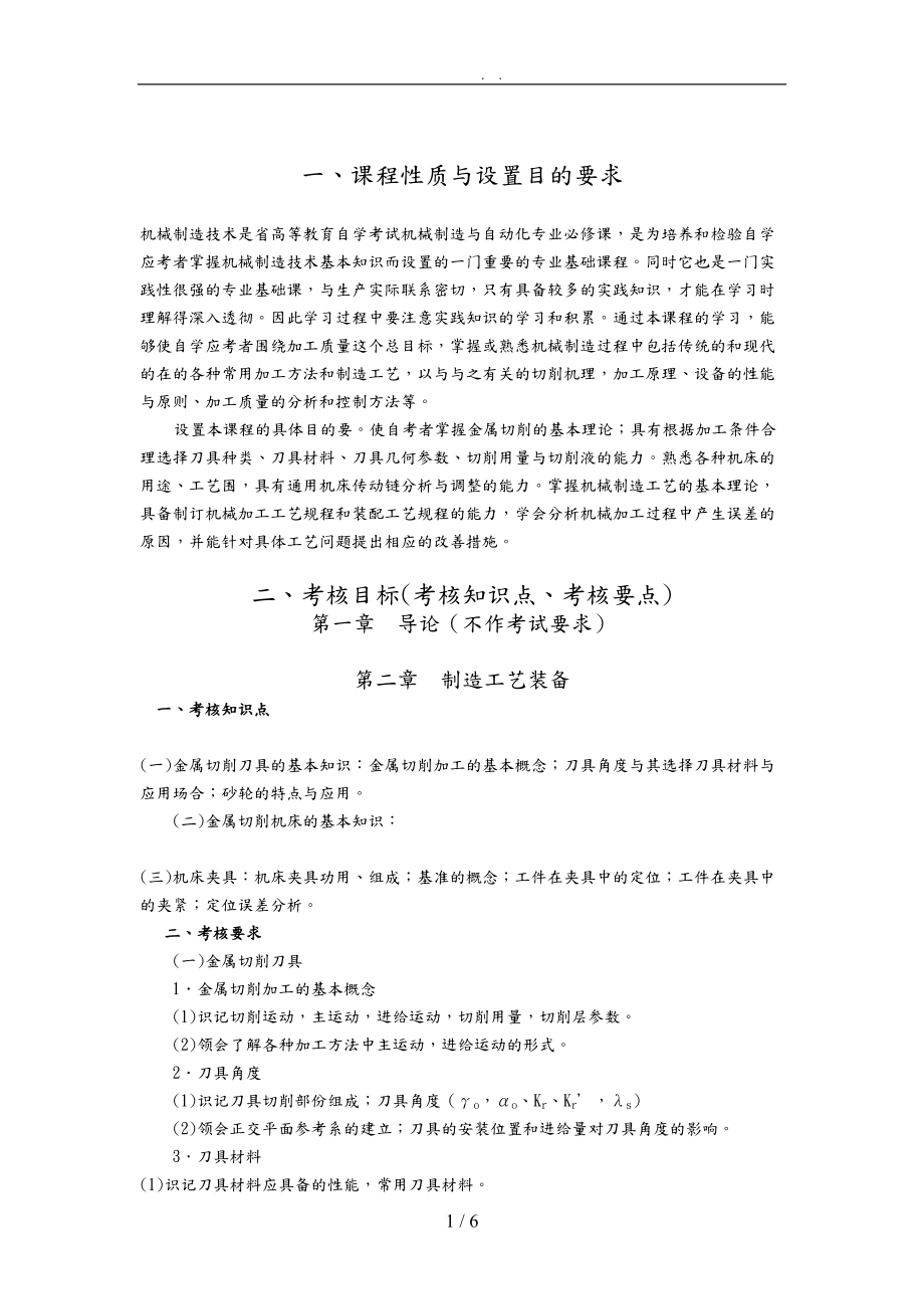 机械制造技术自学考试要点说明.doc_第1页