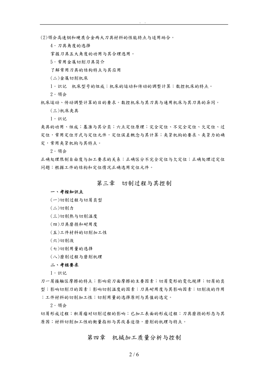 机械制造技术自学考试要点说明.doc_第2页