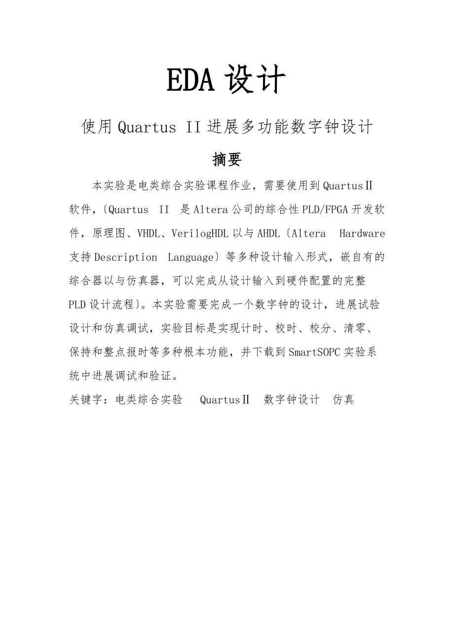 使用Quartus进行多功能数字钟设计说明.doc_第1页