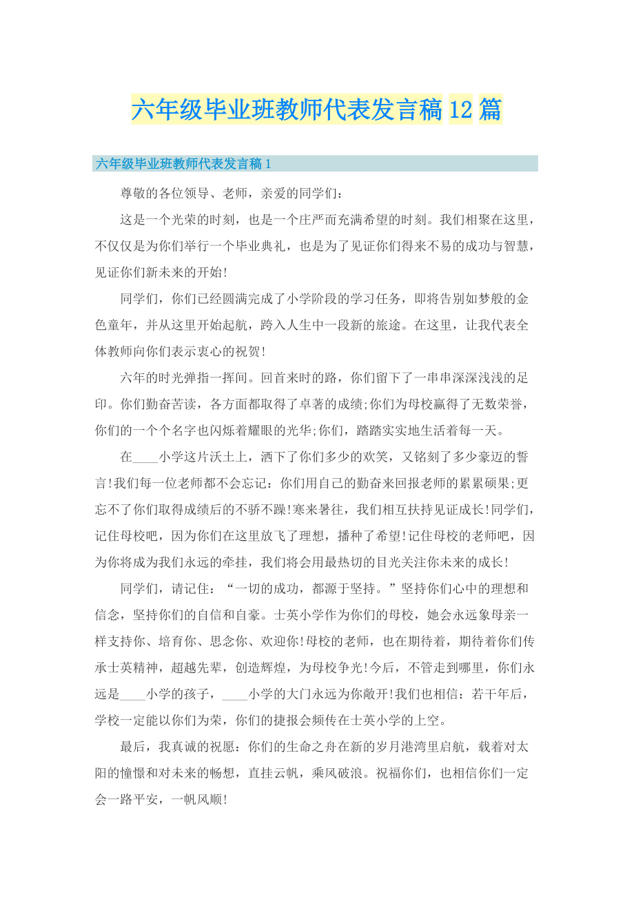 六年级毕业班教师代表发言稿12篇.doc_第1页