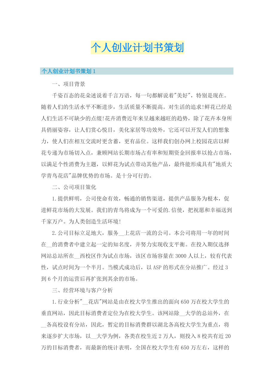 个人创业计划书策划.doc_第1页