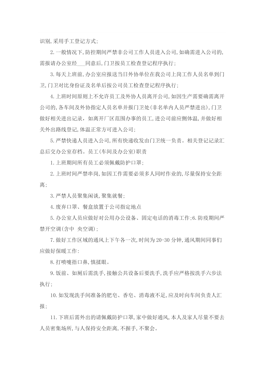 疫情防控应急方案以及方案实施【优秀十篇】.doc_第3页