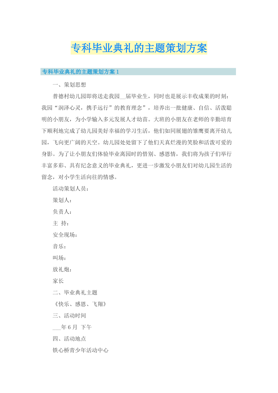 专科毕业典礼的主题策划方案.doc_第1页