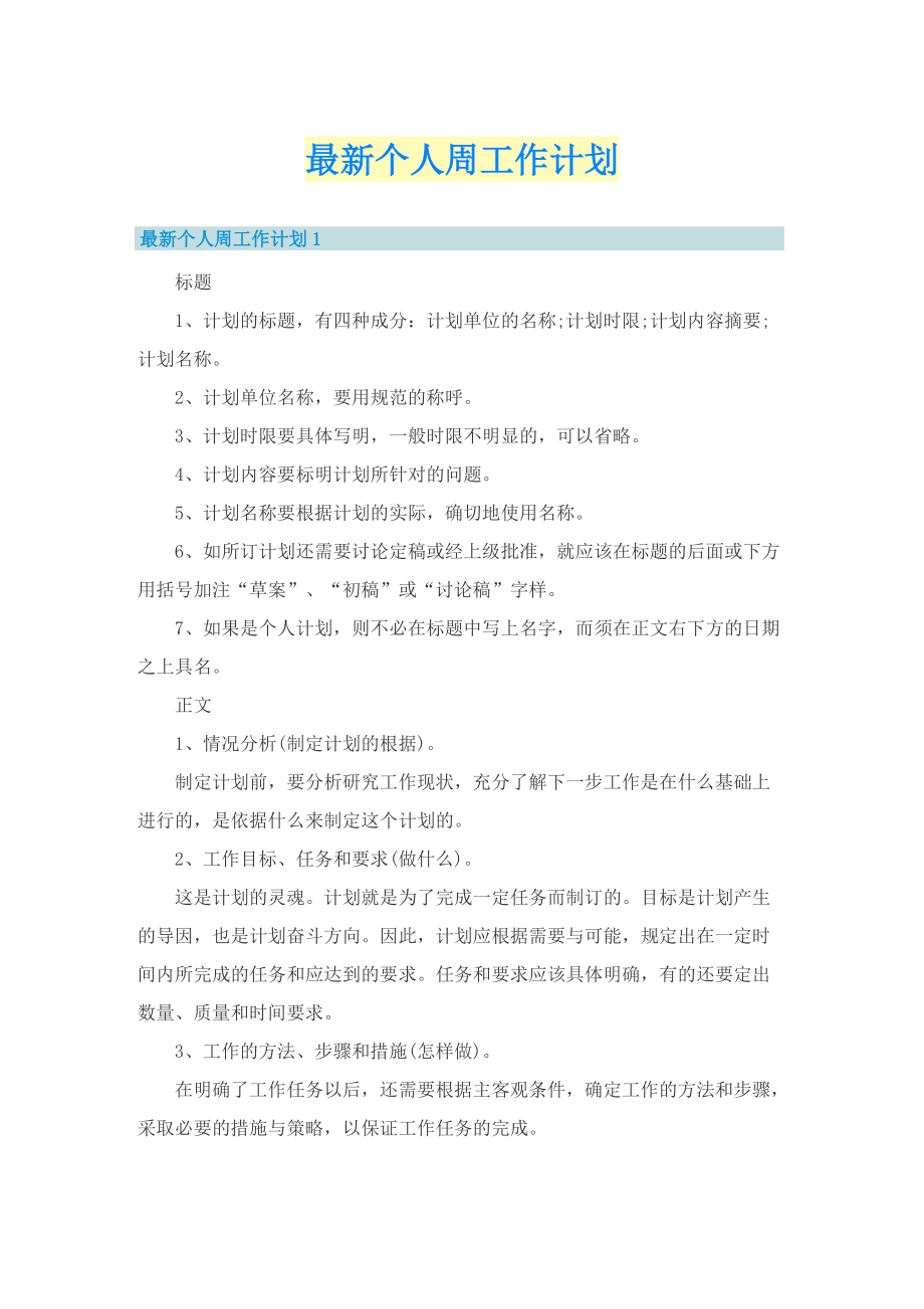 最新个人周工作计划.doc_第1页