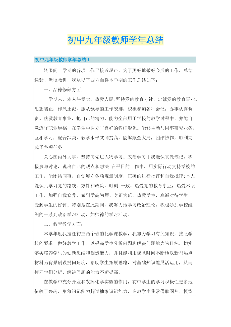 初中九年级教师学年总结.doc_第1页