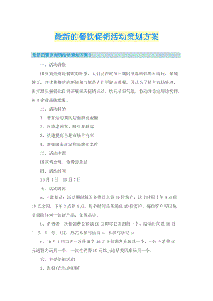 最新的餐饮促销活动策划方案.doc