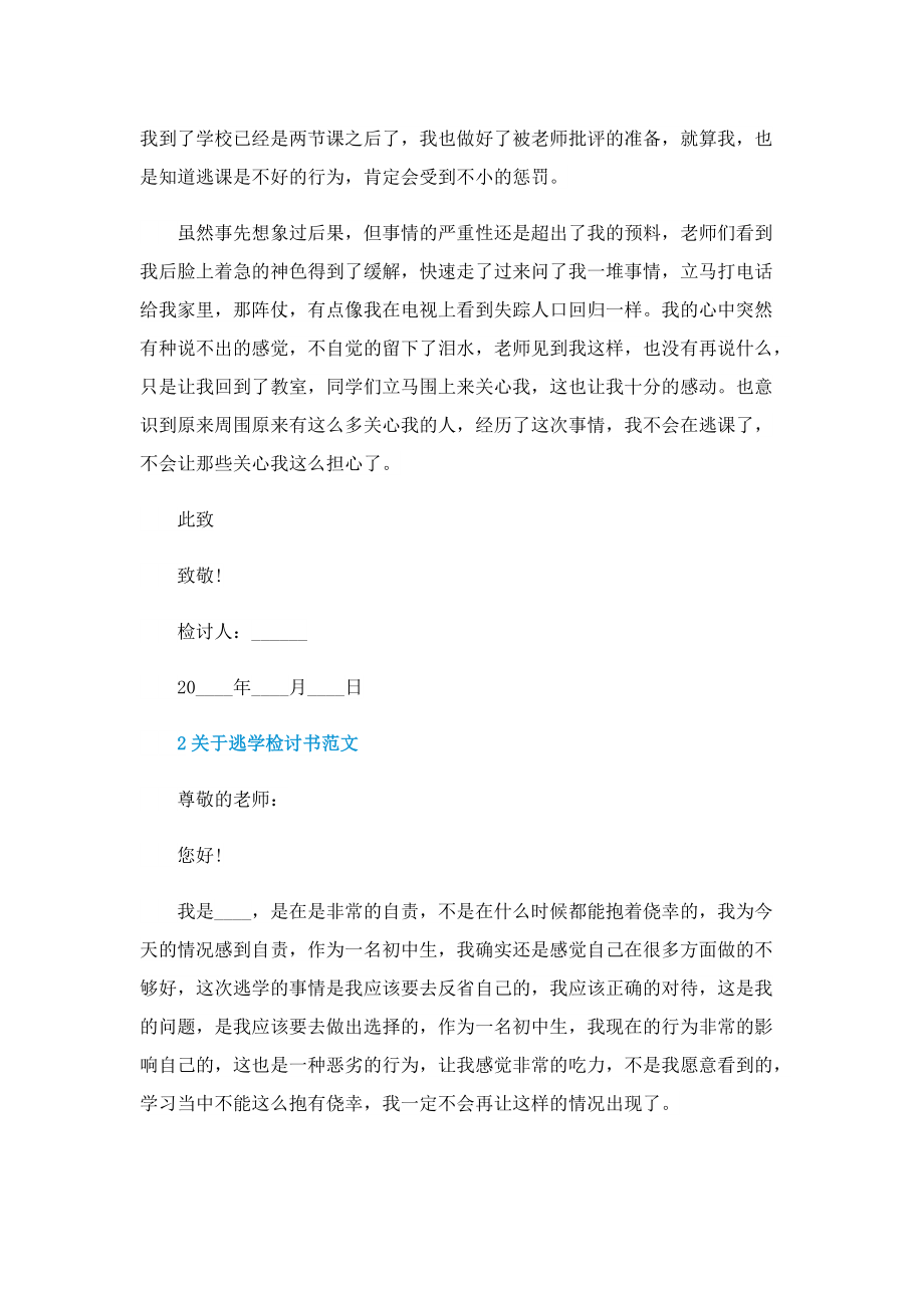 关于逃学检讨书范文.doc_第2页