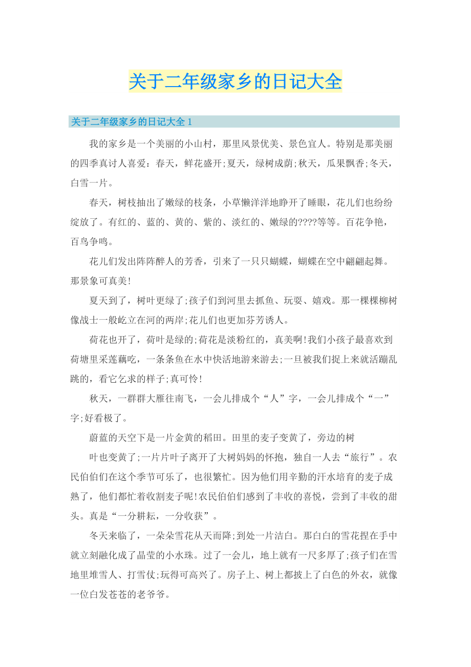 关于二年级家乡的日记大全.doc_第1页