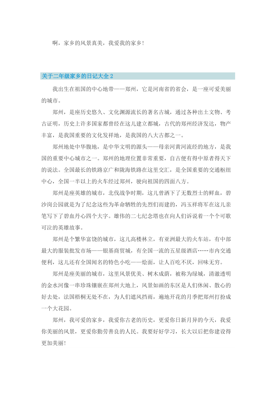 关于二年级家乡的日记大全.doc_第2页