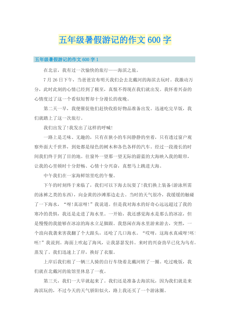 五年级暑假游记的作文600字.doc_第1页