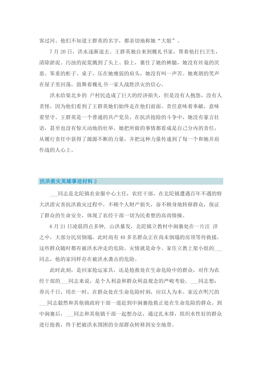 抗洪救灾英雄事迹材料6篇.doc_第3页