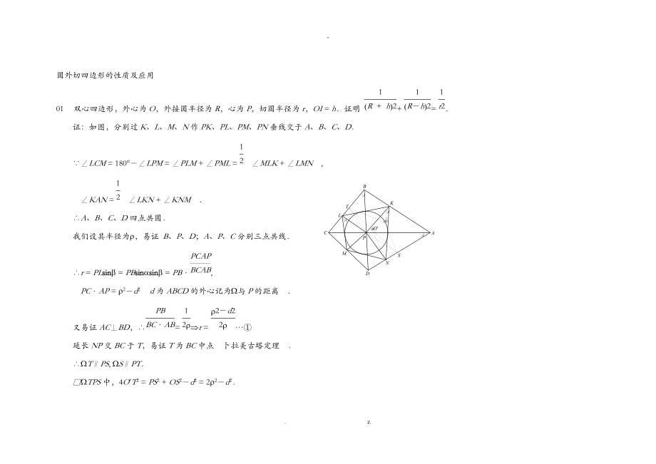 圆外切四边形的性质及应用.doc_第1页