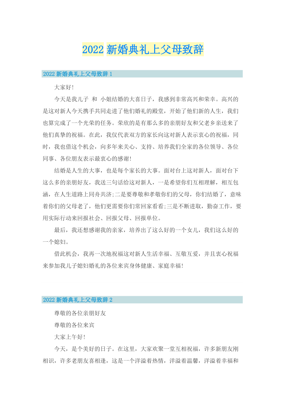 2022新婚典礼上父母致辞.doc_第1页