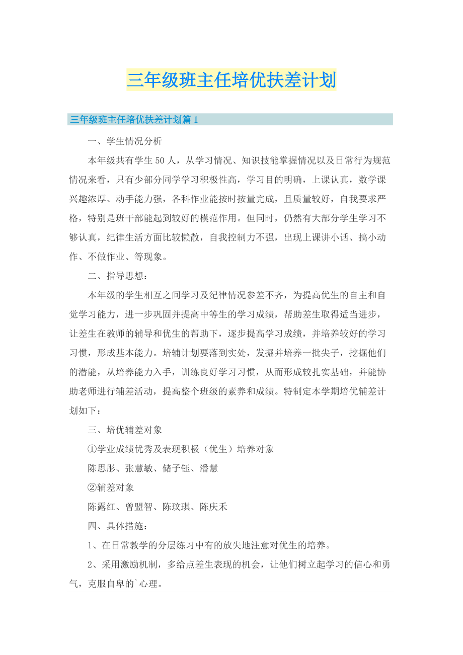 三年级班主任培优扶差计划.doc_第1页