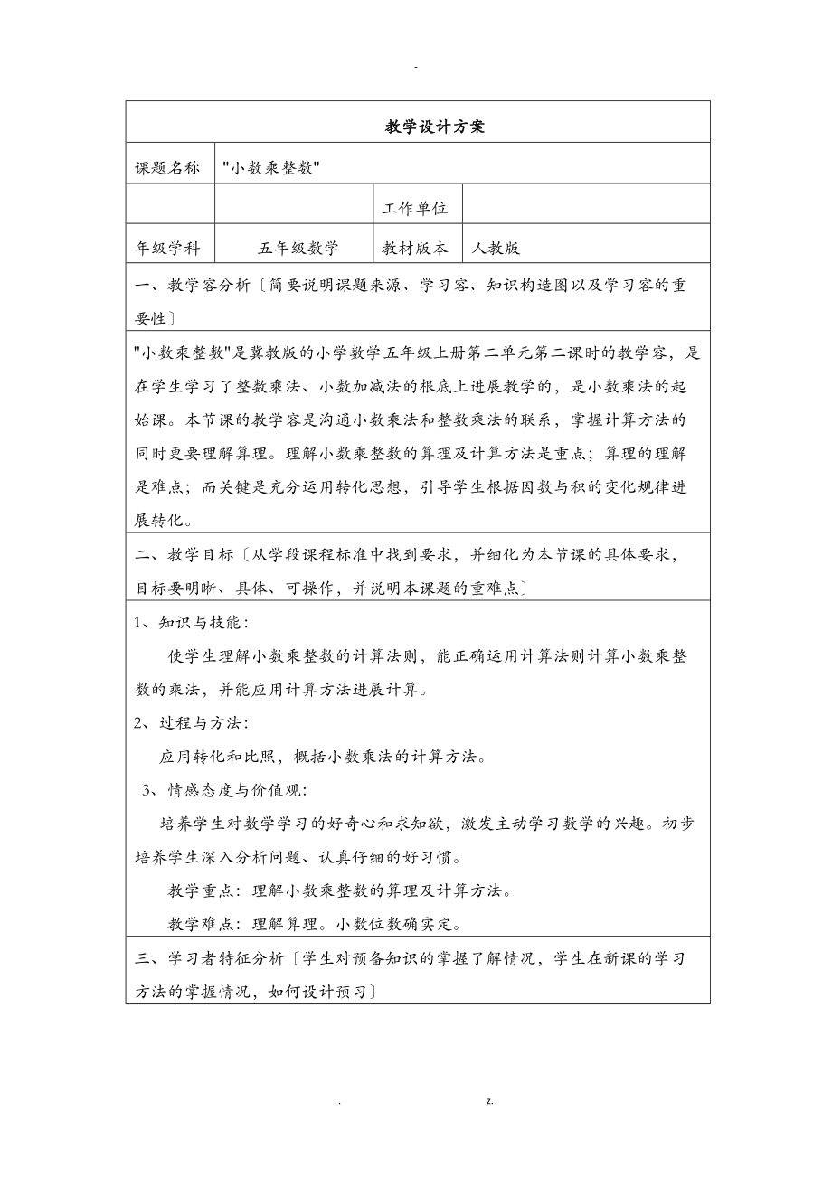 小数乘整数教学方案及对策.doc_第1页