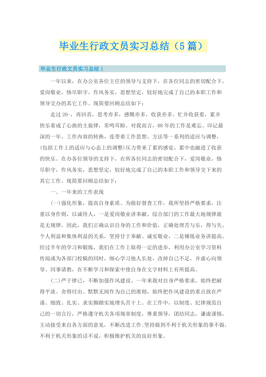 毕业生行政文员实习总结（5篇）.doc_第1页