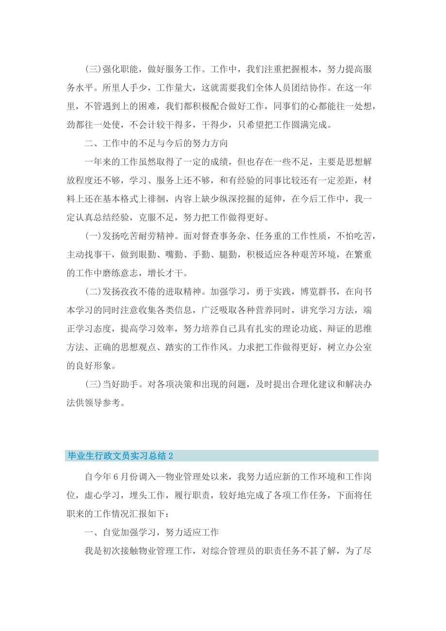 毕业生行政文员实习总结（5篇）.doc_第2页